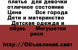  платье  для девочки отличное состояние › Цена ­ 8 - Все города Дети и материнство » Детская одежда и обувь   . Ингушетия респ.